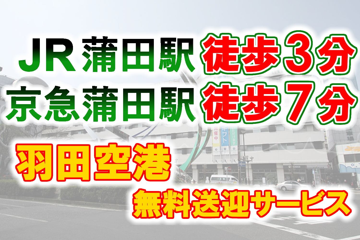 蒲田イン ソーシャル 羽田空港無料送迎 Jr蒲田駅から3分 京急蒲田駅から7分のシティーホテル